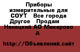 Приборы измерительные для СОУТ - Все города Другое » Продам   . Ненецкий АО,Макарово д.